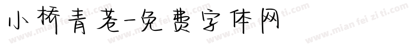 小桥青巷字体转换