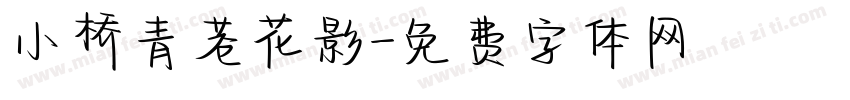 小桥青巷花影字体转换