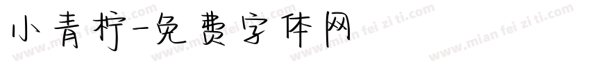 小青柠字体转换