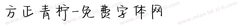 方正青柠字体转换