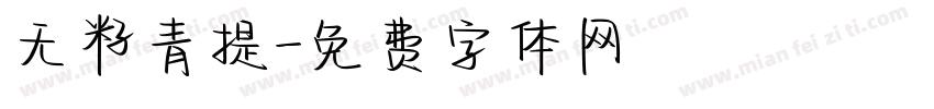 无籽青提字体转换