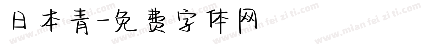 日本青字体转换