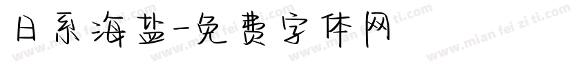 日系海盐字体转换