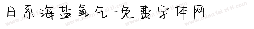日系海盐氧气字体转换
