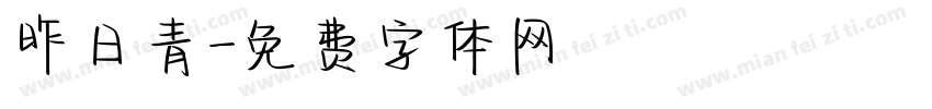 昨日青字体转换