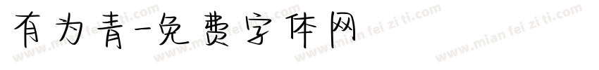 有为青字体转换