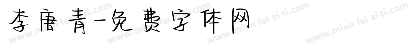 李唐青字体转换