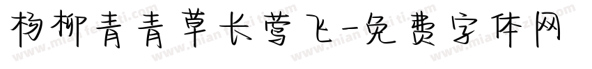 杨柳青青草长莺飞字体转换