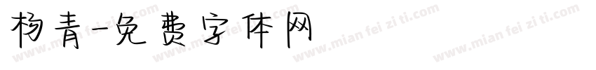 杨青字体转换