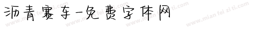 沥青赛车字体转换