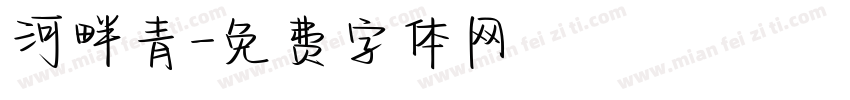 河畔青字体转换