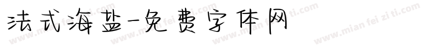 法式海盐字体转换