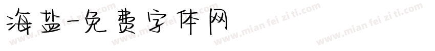 海盐字体转换