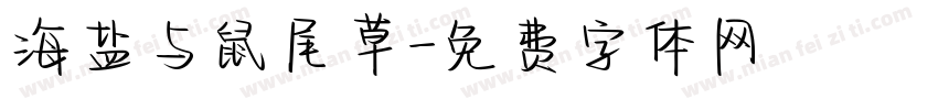 海盐与鼠尾草字体转换