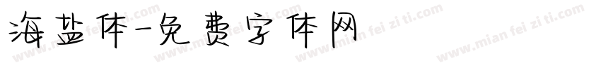 海盐体字体转换
