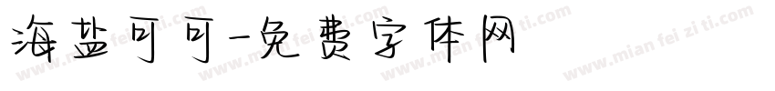 海盐可可字体转换