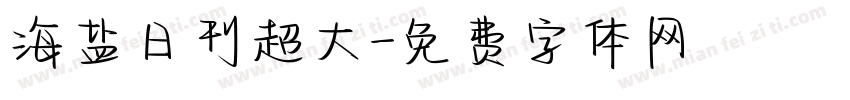 海盐日刊超大字体转换