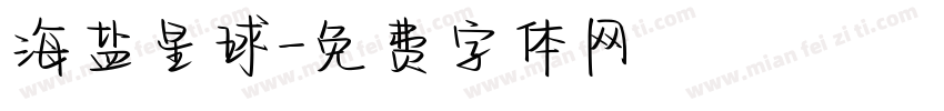 海盐星球字体转换