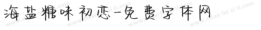 海盐糖味初恋字体转换