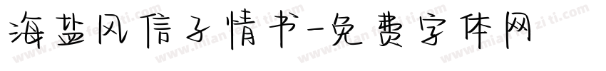 海盐风信子情书字体转换