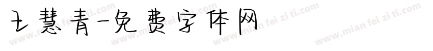 王慧青字体转换