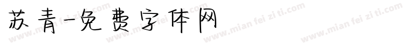 苏青字体转换