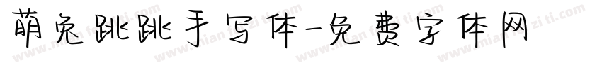 萌兔跳跳手写体字体转换