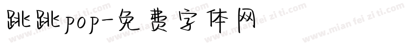跳跳pop字体转换