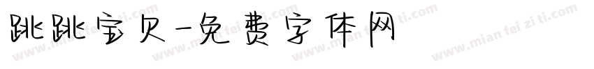 跳跳宝贝字体转换