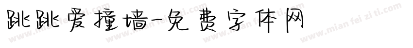 跳跳爱撞墙字体转换