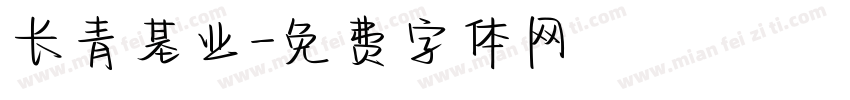 长青基业字体转换