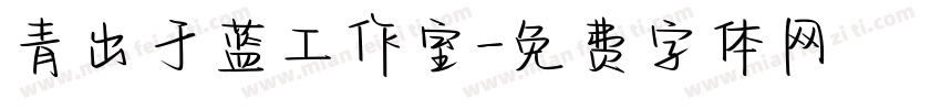 青出于蓝工作室字体转换