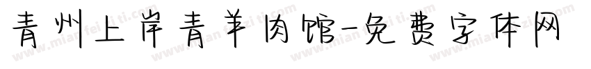 青州上岸青羊肉馆字体转换