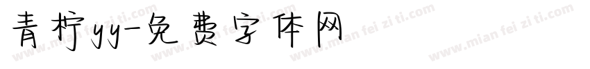 青柠yy字体转换