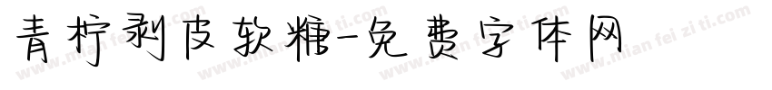 青柠剥皮软糖字体转换