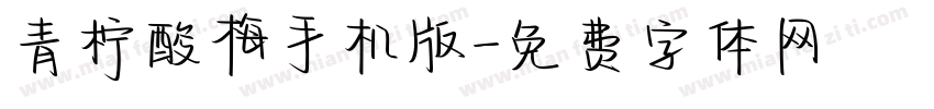 青柠酸梅手机版字体转换