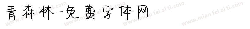 青森林字体转换