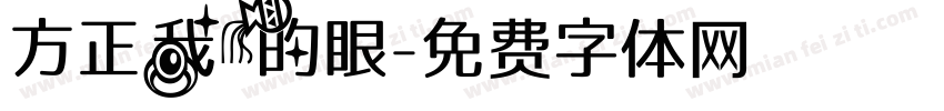 方正我的眼字体转换