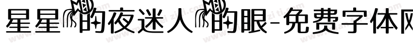 星星的夜迷人的眼字体转换