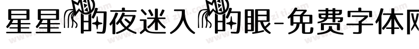 星星的夜迷入的眼字体转换