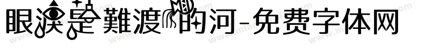 眼淚是難渡的河字体转换