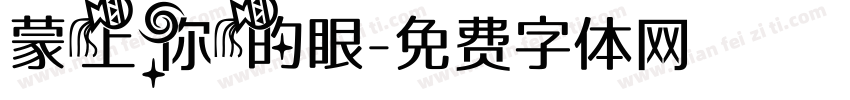 蒙上你的眼字体转换