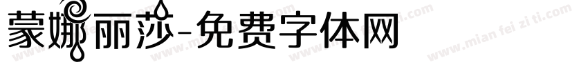 蒙娜丽莎字体转换
