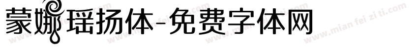 蒙娜瑶扬体字体转换