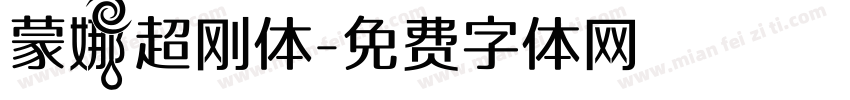 蒙娜超刚体字体转换