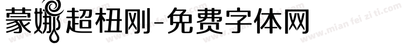 蒙娜超杻刚字体转换