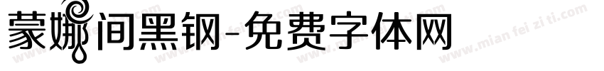 蒙娜间黑钢字体转换