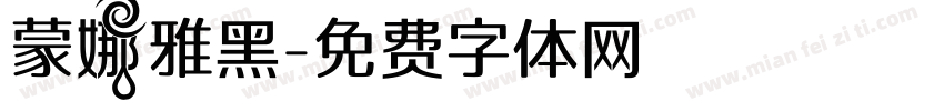 蒙娜雅黑字体转换