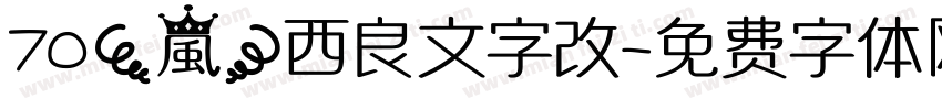 70【嵐】西良文字改字体转换