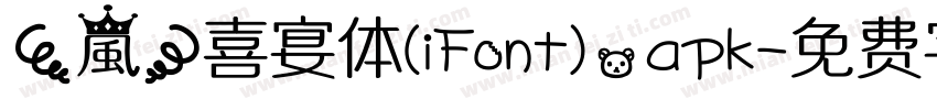【嵐】喜宴体(iFont).apk字体转换